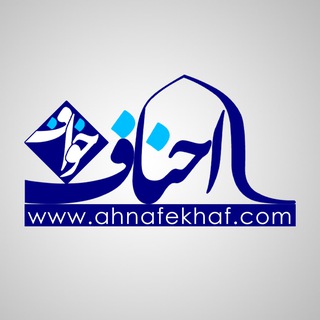Логотип @ahnafekhafgroup - گروه پاسخگویی سوالات شرعی اهل‌سنت
