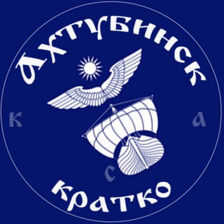 Логотип @aht_kratko - Ахтубинск.Кратко