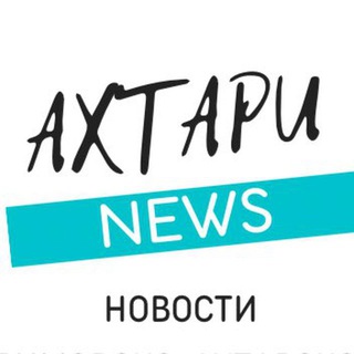 Логотип @ahtarinews - Ahtari News Приморско-Ахтарск