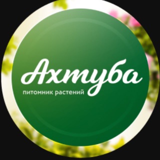 Логотип @ahtubapitomnik - АХТУБА Садовый центр | Волжский
