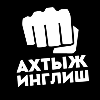 Логотип @ahtyzhenglish - Ахтыжинглиш✊