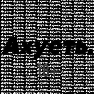 Логотип @ahyet_18 - Ахуеть. 18+