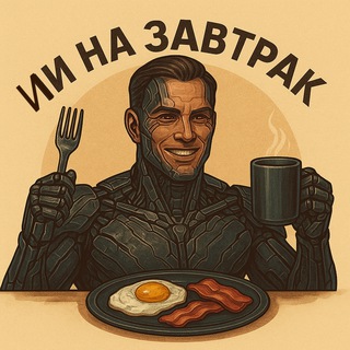 Логотип @ai_for_breakfast - ИИ на завтрак | Про Нейросети