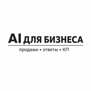 Логотип @ai_sales_rf - AI для бизнеса | Продажи и клиенты