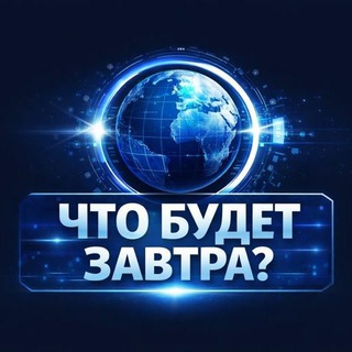 Логотип @ai_tomorrovv - Что будет завтра?