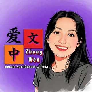 Логотип @ai_zhongwen - Ai_ZhongWen ⛩ Китайский язык 爱中文