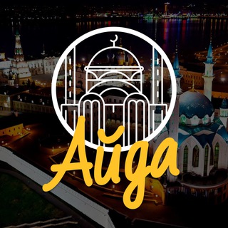 Логотип @aida_kazan - Айда | Казань и Республика Татарстан