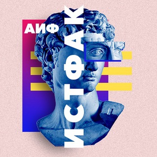 Логотип @aif_history - Истфак АиФ