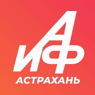 Логотип @aifastrakhan - Аргументы и Факты - Астрахань