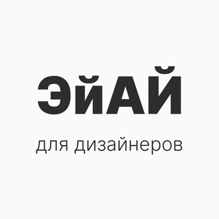 Логотип @aifordes - ЭйАй для всех