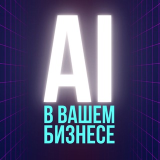 Логотип @aiforyourbussiness - AI в вашем бизнесе
