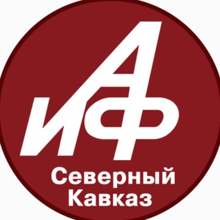 Логотип @aifsk - АиФ – Северный Кавказ
