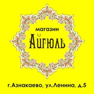 Логотип @aigyulmagazin1 - Мусульманский магазин "Айгюль" г. Азнакаево