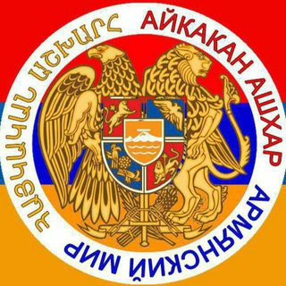 Логотип @aikakanashhar - АЙКАКАН АШХАР ՀԱՅԿԱԿԱՆ ԱՇԽԱՐՀ