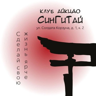 Логотип @aikido_piter - СинГиТай