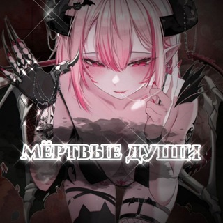 Логотип @ailaaxxw - мёртвые души