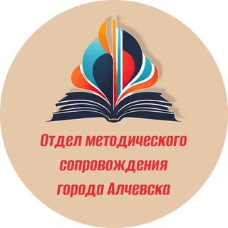 Логотип @aimc_alchevsk - Отдел методического сопровождения города Алчевска ГБОУ ДПО ЛНР "ЛИРО"