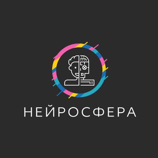 Логотип @aineuro1 - Нейросфера | нейросети, искусственный интеллект