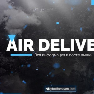 Логотип @airdeliverytop - AIR DELIVERY - МЫ ЛУЧШИЕ В СФЕРЕ ДОСТАВКИ ВОЗДУХА!