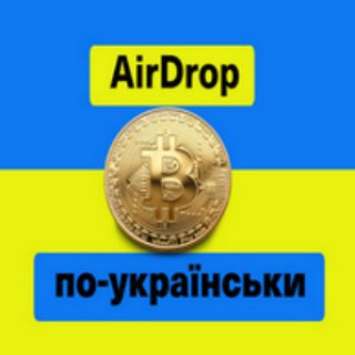 Логотип @airdrop_ukraine - 💵AIRDROP ПО-УКРАЇНСЬКИ💵