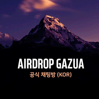 Логотип @airdropgazua_kor - 에어드랍 채팅방 (AirdropGazua)