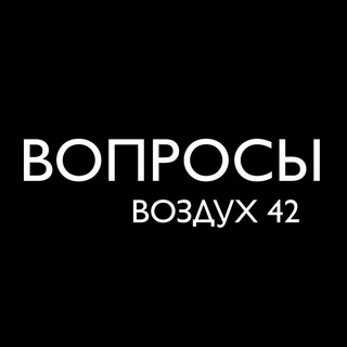 Логотип @airquestions - Вопросы в воздухе витают..