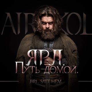 Логотип @airskol - AIRSKOL: «Ярл. Путь домой»