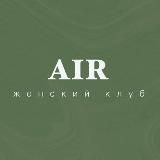 Логотип @airwithlove - Air // женский клуб