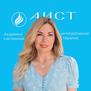 Логотип @aist_academy - Елена Наумова - психолог, ректор академии «АИСТ»