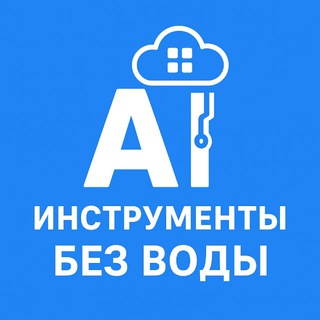 Логотип @aitexhnology - AI Инструменты | без воды