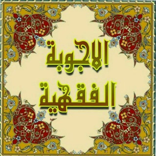 Логотип @aiubat_fikahia - أجوبة المسائل الفقهية