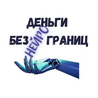 Логотип @aiyes777 - Деньги без НЕЙРОграниц