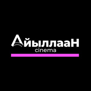 Логотип @aiyllaan_cinema - Кинотеатр «Айыллаан»