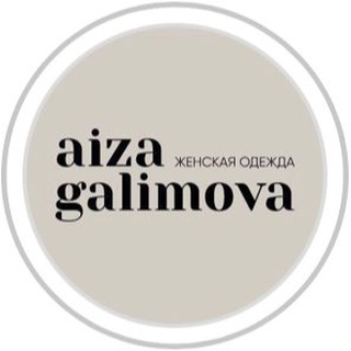 Логотип @aiza_galimova - Женская одежда Челны Айза