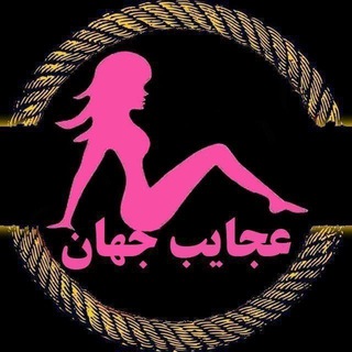 Логотип @ajaieb_1400 - عجایب جهان!