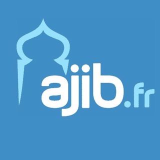 Логотип @ajib_fr - Ajib.fr Partagez la bonne nouvelle ✍🤲 - Actus, Rappels et Conseils pour les Musulmans