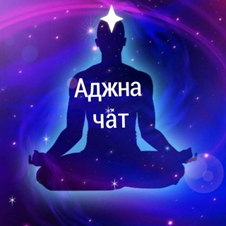 Логотип @ajna_chat - Аджна Чат 💫