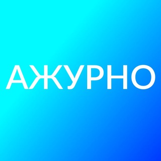 Логотип @ajurno_emu - АЖУРНО