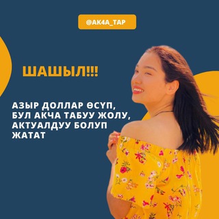 Логотип @ak4a_tap - АКЧА ТАП Кыргызстан