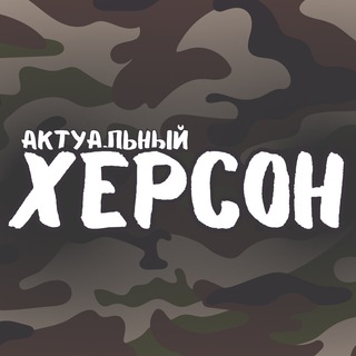 Логотип @ak_herson - Актуальный Херсон