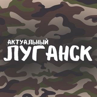 Логотип @ak_lugansk - Актуальный Луганск – новости ЛНР