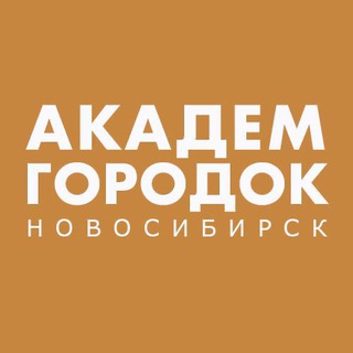 Логотип @akademgorodok_nsk - АКАДЕМГОРОДОК НОВОСИБИРСК