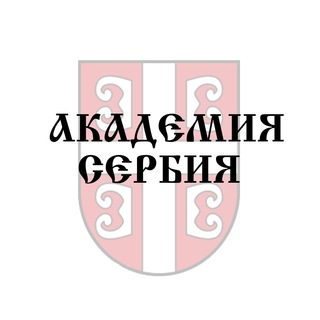 Логотип @akademijasrbija - Академия Сербия ❘ Сербский язык