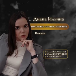 Логотип @akademiya_mlm - АКАДЕМИЯ MLM | Диана Ильина
