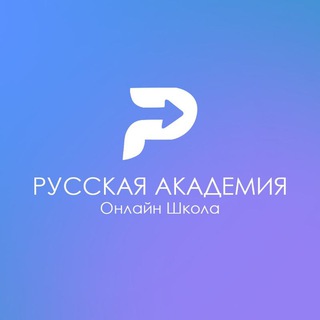 Логотип @akademiya_ru - Русская академия | ONLINE