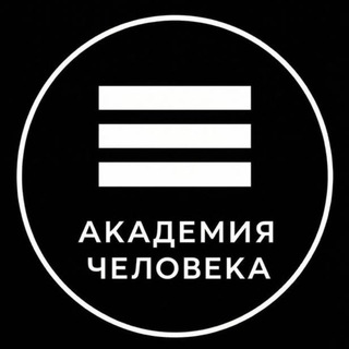 Логотип @akademiya_soul - Академия Человека ☯️