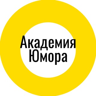 Логотип @akademiya_yumora - Академия Юмора | Видеоприколы | Гифки