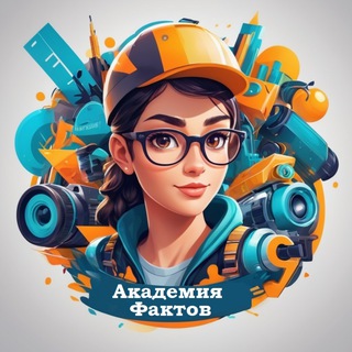 Логотип @akademiyafactov - Академия Фактов 💡