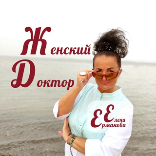 Логотип @akademya_ermakova - ЖенскийДокторЕленаЕрмакова