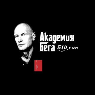 Логотип @akademys10run - Академия бега S10.run